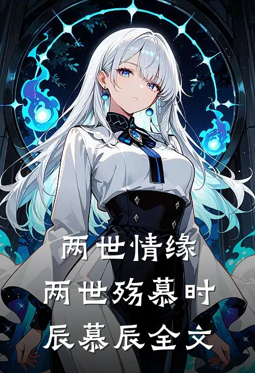 两世情缘，两世殇慕时辰慕辰全文