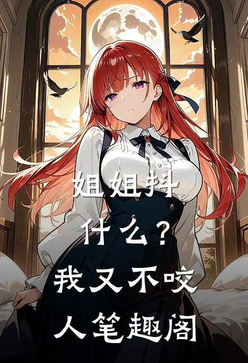姐姐抖什么？我又不咬人笔趣阁