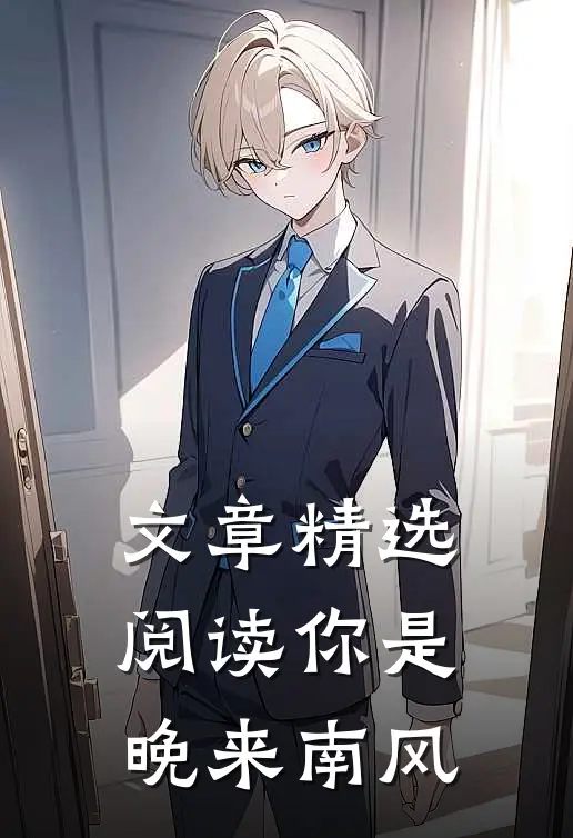 文章精选阅读你是晚来南风