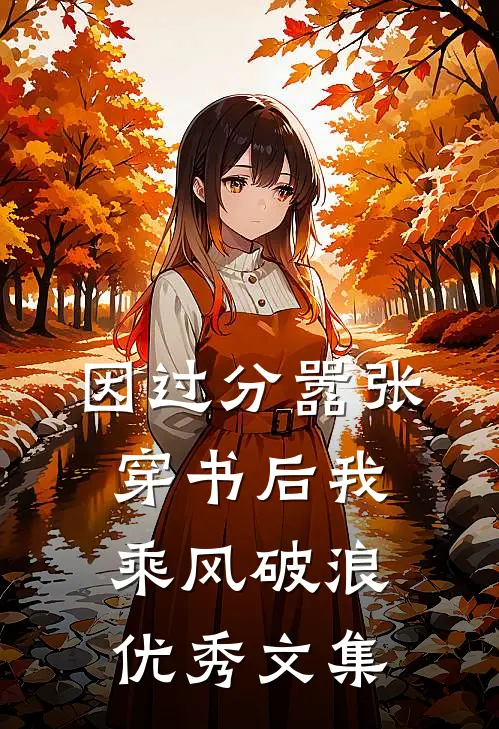 因过分嚣张，穿书后我乘风破浪优秀文集