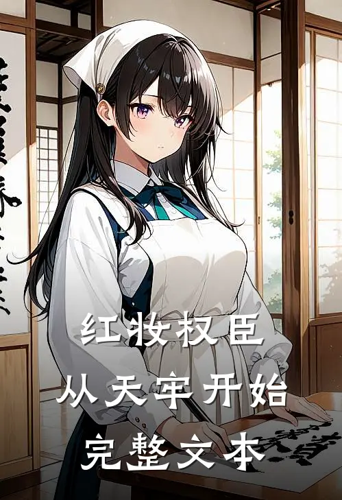 红妆权臣，从天牢开始完整文本