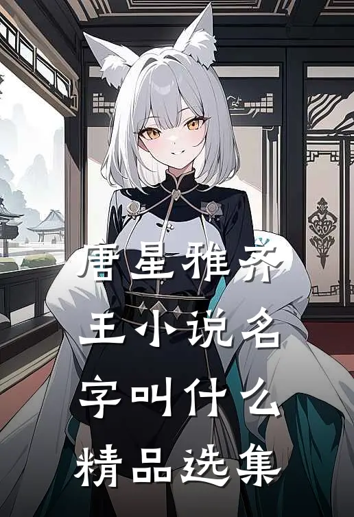 唐星雅齐王小说名字叫什么精品选集