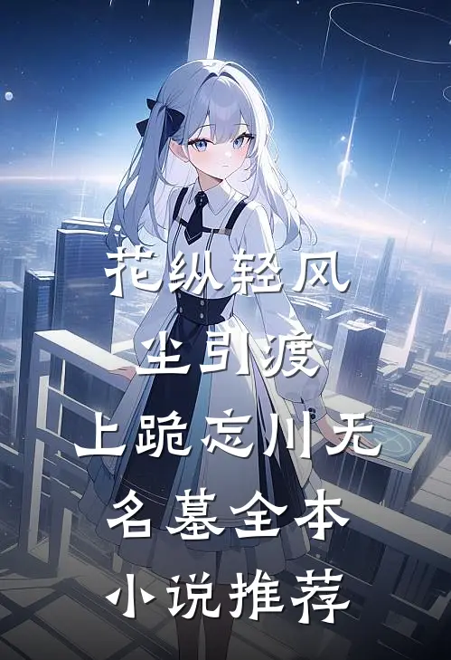 花纵轻风尘引渡，上跪忘川无名墓全本小说推荐
