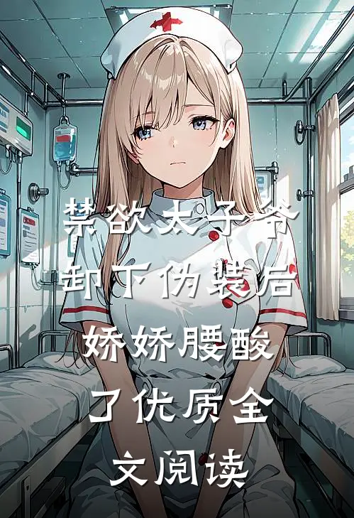 禁欲太子爷卸下伪装后，娇娇腰酸了优质全文阅读