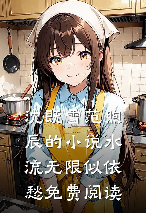 沈既雪范煦辰的小说水流无限似依愁免费阅读