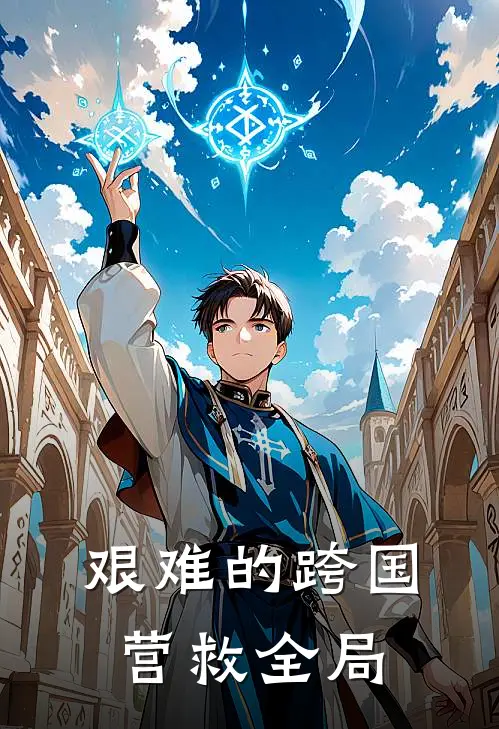 艰难的跨国营救全局