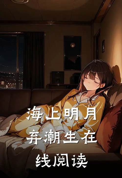 海上明月弃潮生在线阅读