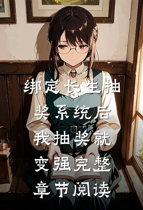 绑定长生抽奖系统后，我抽奖就变强完整章节阅读