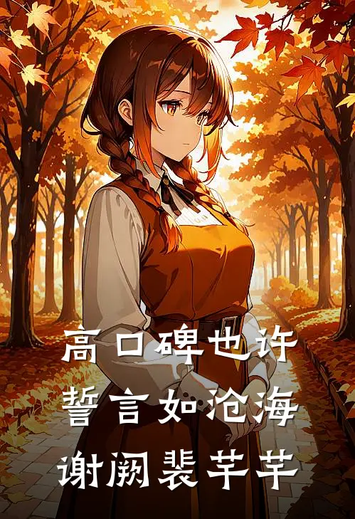 高口碑也许誓言如沧海谢阙裴芊芊