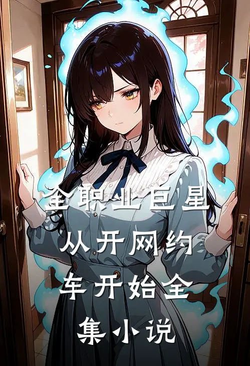 全职业巨星：从开网约车开始全集小说