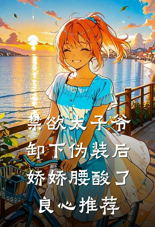 禁欲太子爷卸下伪装后，娇娇腰酸了良心推荐