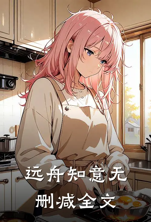 远舟知意无删减全文