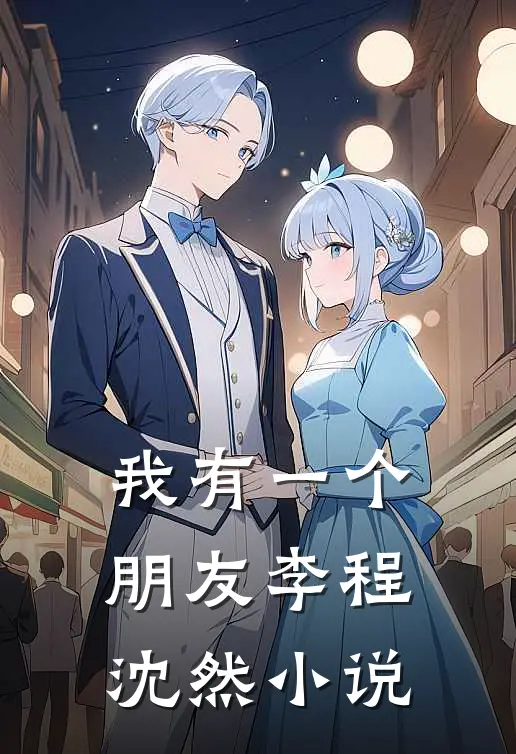 我有一个朋友李程沈然小说