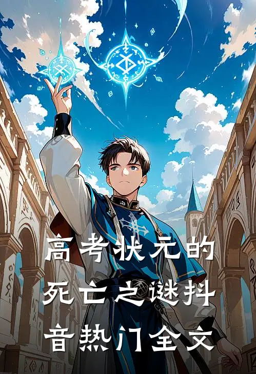 高考状元的死亡之谜抖音热门全文