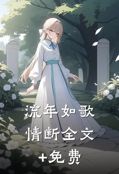 流年如歌情断全文+免费
