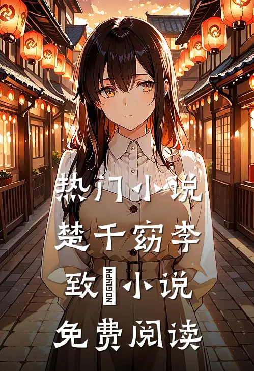 热门小说楚千窈李致珣小说免费阅读