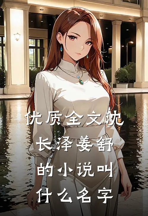 优质全文沈长泽姜舒的小说叫什么名字