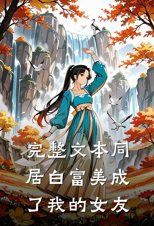 完整文本同居白富美成了我的女友