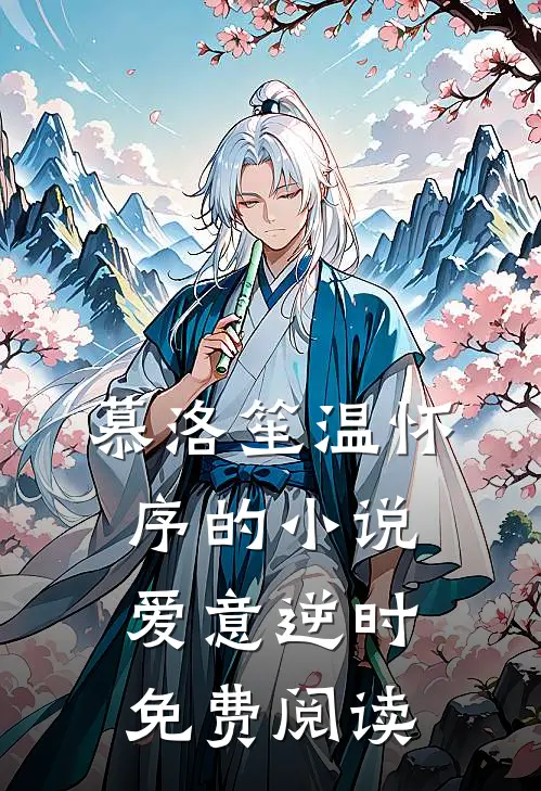 慕洛笙温怀序的小说爱意逆时免费阅读