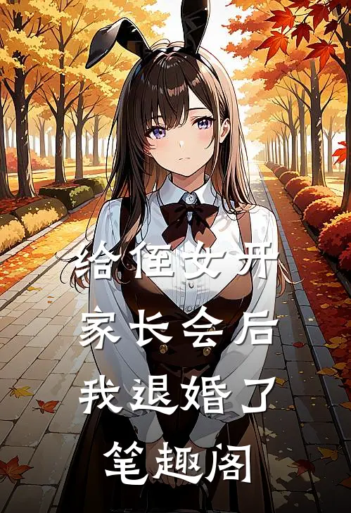 给侄女开家长会后，我退婚了笔趣阁