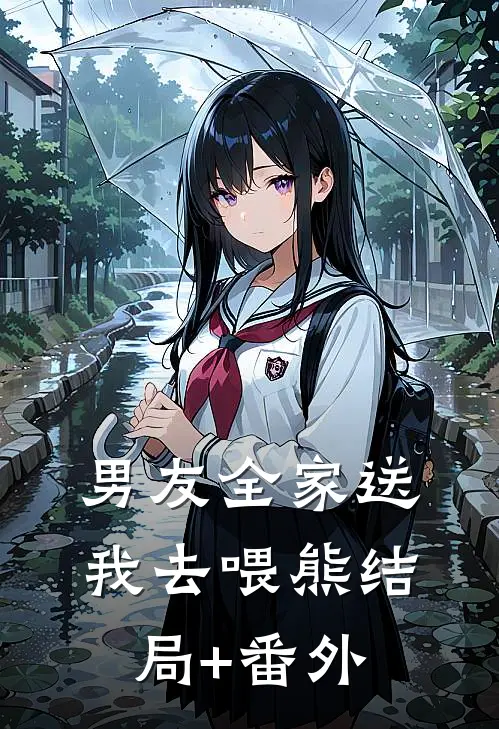 男友全家送我去喂熊结局+番外