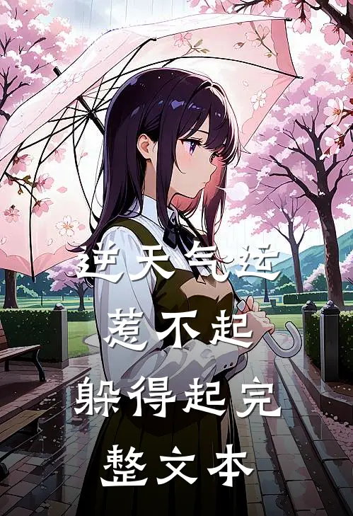 逆天气运：惹不起，躲得起完整文本