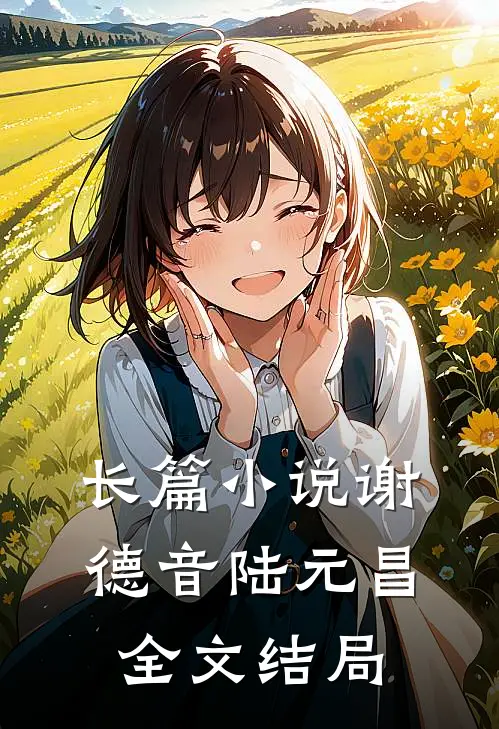 长篇小说谢德音陆元昌全文结局