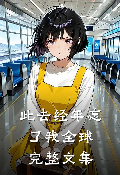 此去经年忘了我全球完整文集
