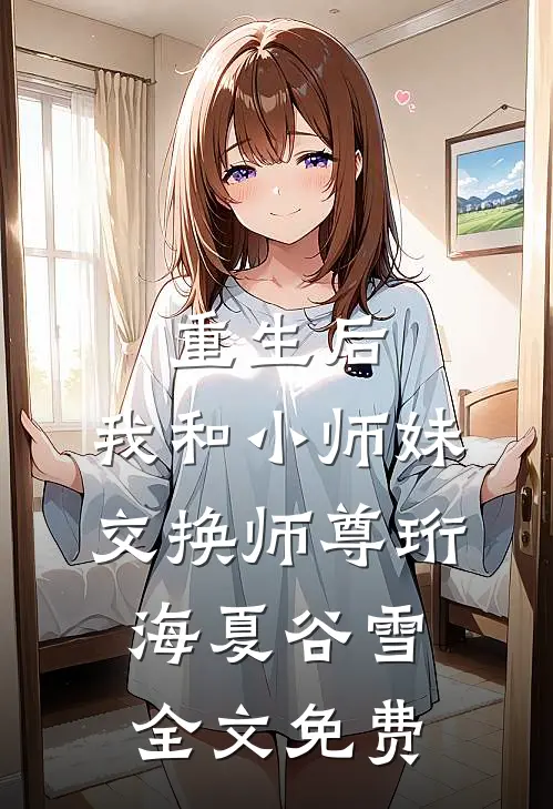 重生后，我和小师妹交换师尊珩海夏谷雪全文免费