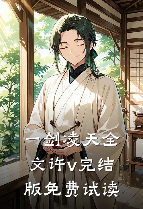 一剑凌天全文许v完结版免费试读