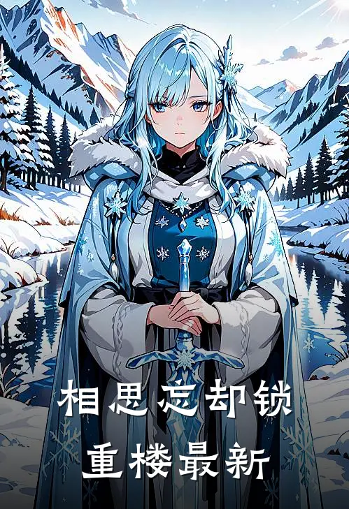 相思忘却锁重楼最新