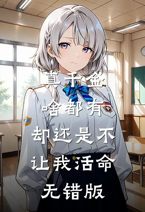 真千金啥都有，却还是不让我活命无错版