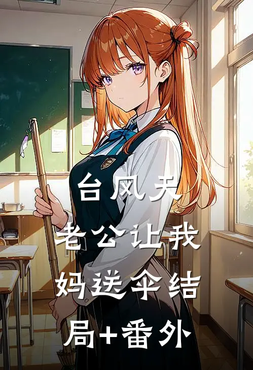 台风天，老公让我妈送伞结局+番外