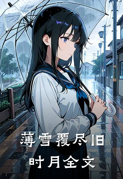 薄雪覆尽旧时月全文