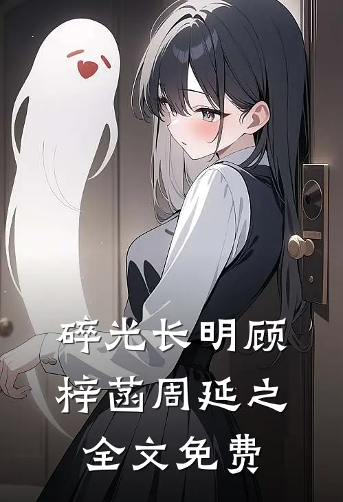 碎光长明顾梓菡周延之全文免费