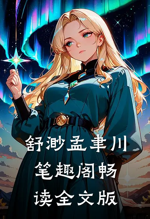 舒渺孟聿川笔趣阁畅读全文版