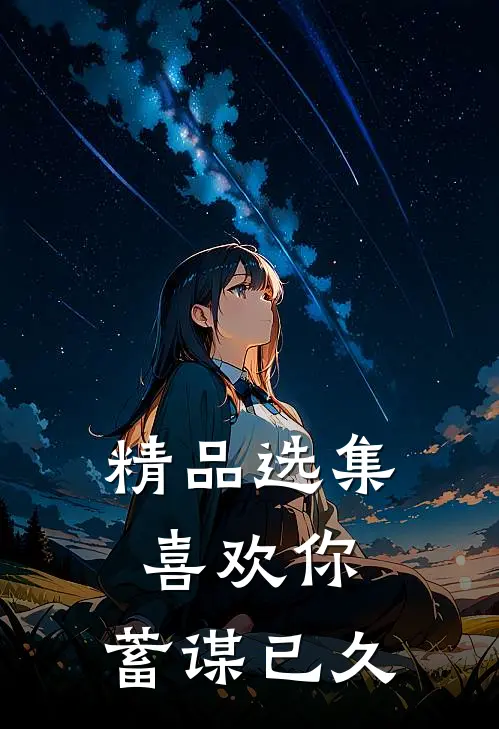精品选集喜欢你，蓄谋已久