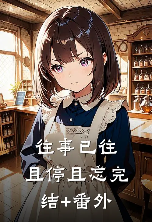 往事已往，且停且忘完结+番外