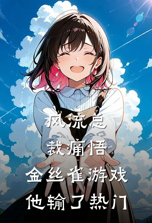 风流总裁痛悟：金丝雀游戏他输了热门