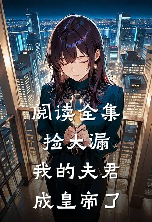 阅读全集捡大漏，我的夫君成皇帝了