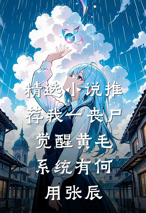 精选小说推荐我一丧尸，觉醒黄毛系统有何用张辰