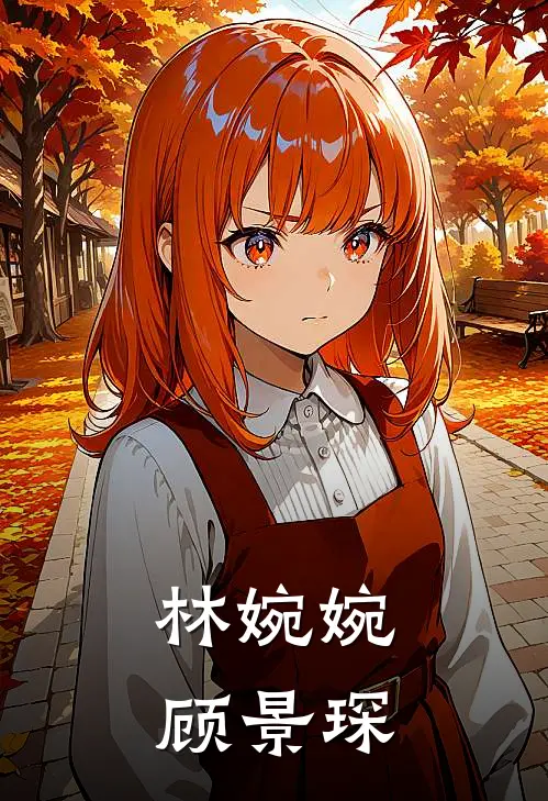 林婉婉顾景琛