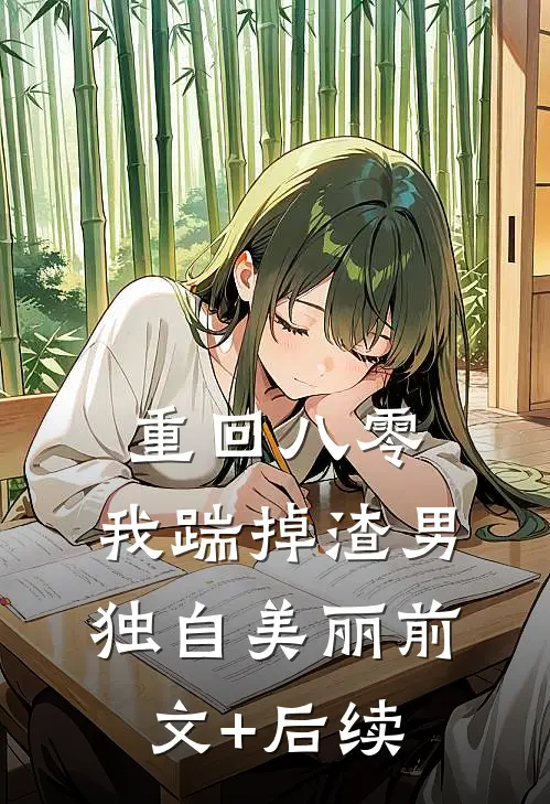 重回八零，我踹掉渣男独自美丽前文+后续