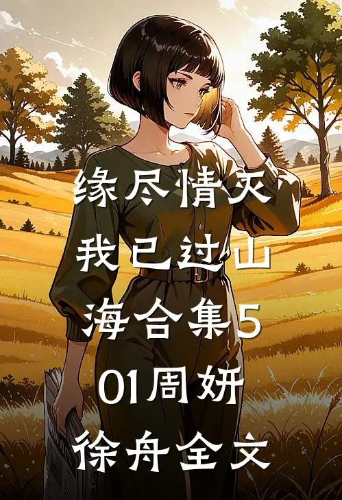 缘尽情灭，我已过山海合集501周妍徐舟全文