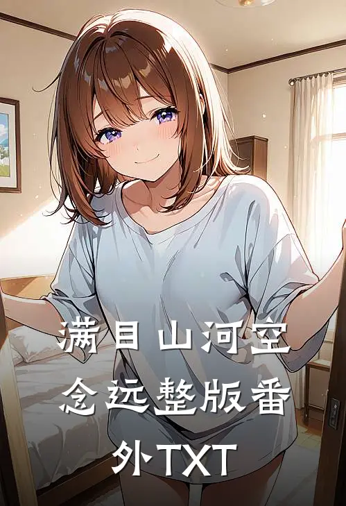 满目山河空念远整版番外TXT