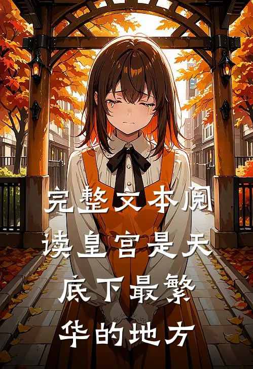 完整文本阅读皇宫是天底下最繁华的地方