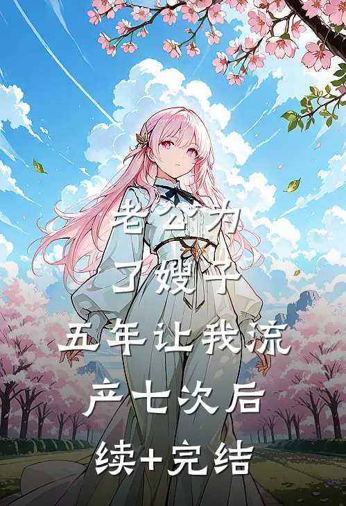 老公为了嫂子，五年让我流产七次后续+完结