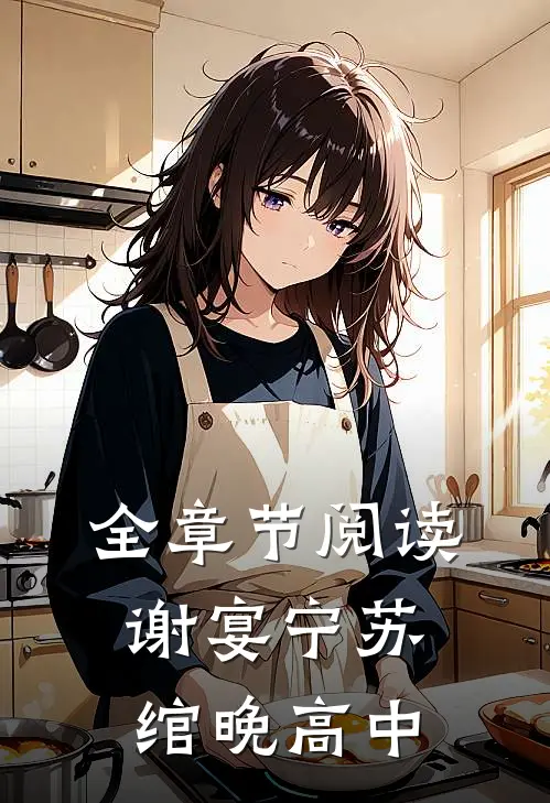 全章节阅读谢宴宁苏绾晚 高中