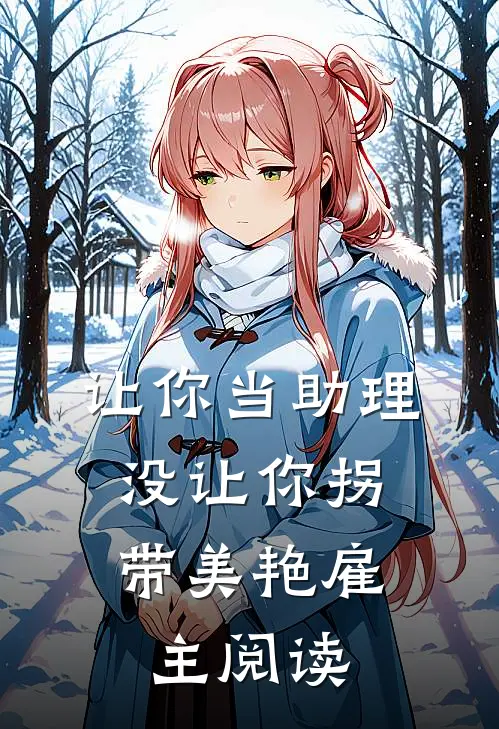 让你当助理，没让你拐带美艳雇主阅读