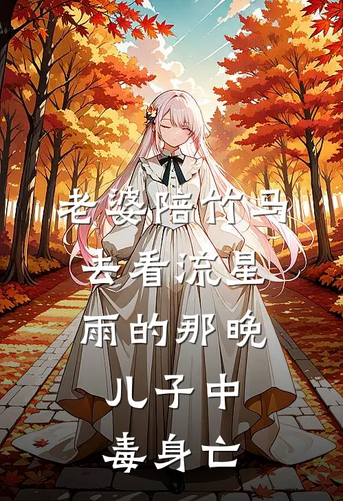 老婆陪竹马去看流星雨的那晚，儿子中毒身亡